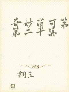 奇妙萌可第六季第二十集