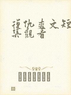 复仇爽文短剧全集观看