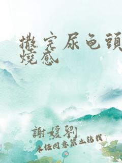 撒完尿龟头有灼烧感