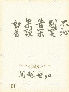 如果告别不能笑着说宋雯沁颜书逸