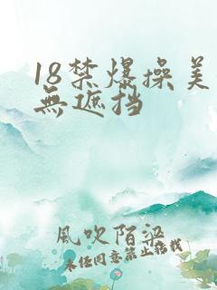 18禁爆操美女无遮挡
