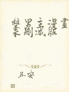 双男主漫画免费未删减版