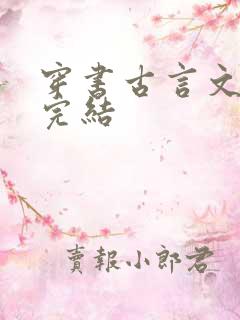 穿书古言文推荐完结