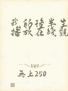 我的后半生免费播放在线观看