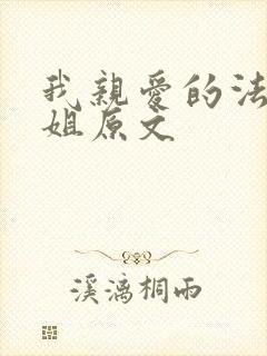 我亲爱的法医小姐原文