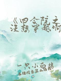 《四合院之我真没想穿越啊》