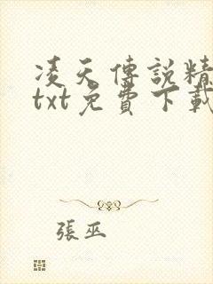 凌天传说精校版txt免费下载