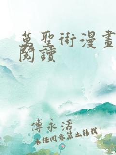 万圣街漫画免费阅读