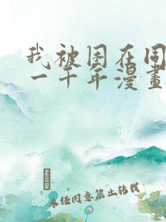 我被困在同一天一千年漫画吴辰