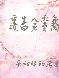 重生八零年代宋逾白免费阅读