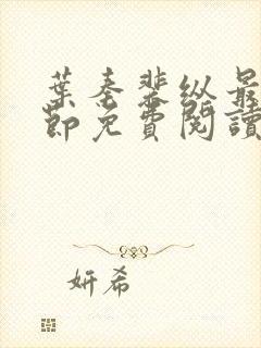 叶秦裴纵最新章节免费阅读