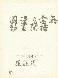 国漫《念无双》动画开播