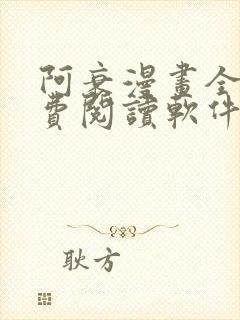 阿衰漫画全集免费阅读软件漫画