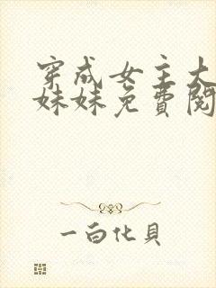 穿成女主大佬的妹妹免费阅读