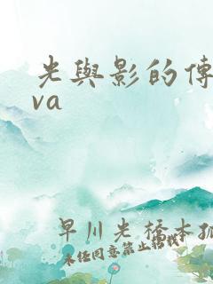 光与影的传说ova