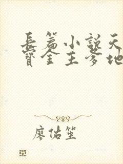 长篇小说天才四宝金主爹地是大佬