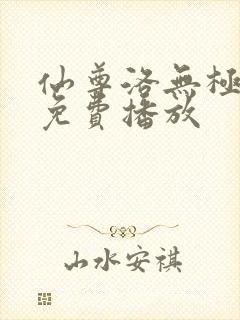 仙尊洛无极全集免费播放