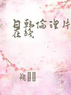 日韩伦理片神马在线