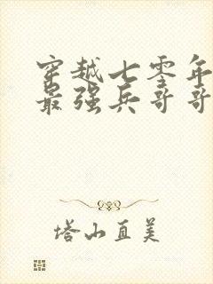 穿越七零年代嫁最强兵哥哥的小说