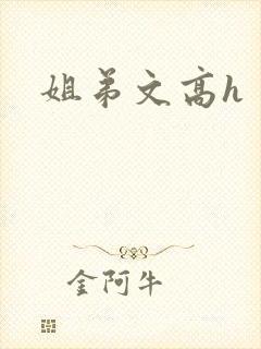 姐弟文高h