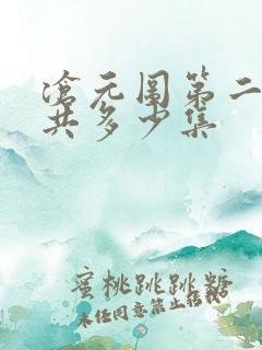 沧元图第二季总共多少集