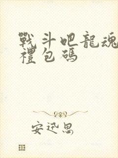 战斗吧龙魂游戏礼包码