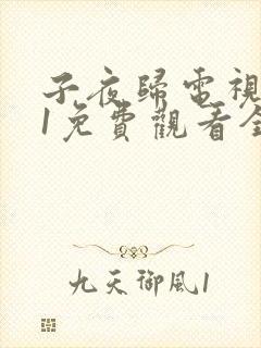 子夜归电视剧31免费观看全集高清