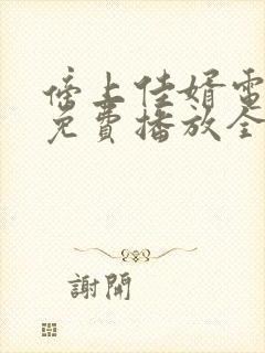 傍上佳婿电视剧免费播放全集