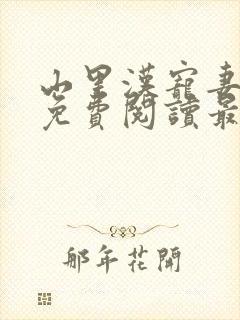 山里汉宠妻无度免费阅读最新章节