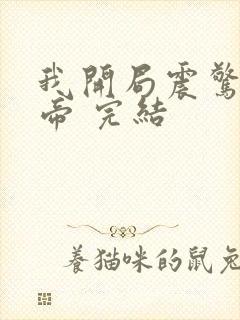 我开局震惊了女帝 完结