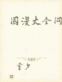国漫大全网站