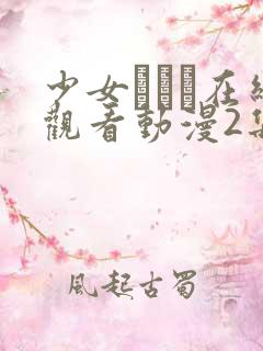 少女たちよ在线观看动漫2集免费