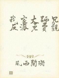 我家大师兄是个反派免费观看动漫