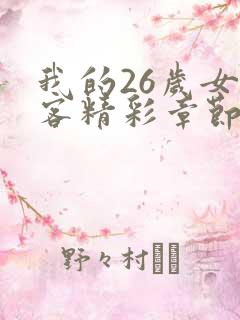 我的26岁女房客精彩章节