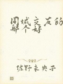 同城交友的软件哪个好