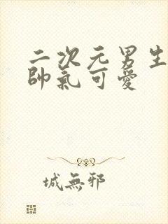 二次元男生头像帅气可爱