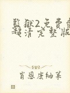 监狱2免费观看超清完整版