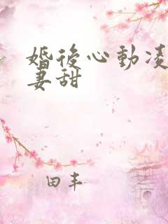 婚后心动凌总追妻甜