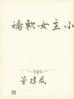 娇软女主小说