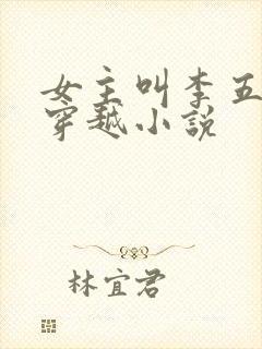 女主叫李五丫的穿越小说