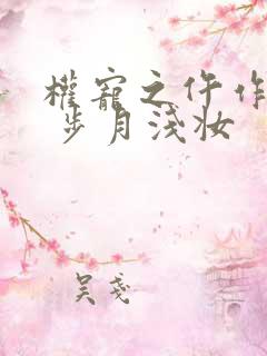 权宠之仵作医妃 步月浅妆