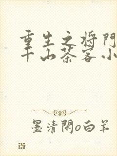 重生之将门毒后千山茶客小说下装电子书