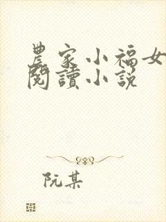 农家小福女全文阅读小说