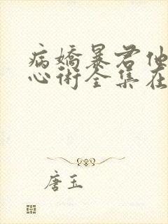 病娇暴君他有读心术全集在线阅读