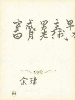 穿成男主早死的白月光?我不干了谢观砚林