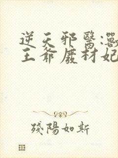 逆天邪医:兽黑王爷废材妃