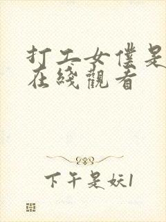 打工女仆是偶像在线观看