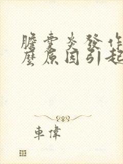 胆囊炎发作是什么原因引起的