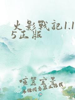 火影战记1.15正版