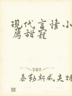 现代言情小说推荐甜宠